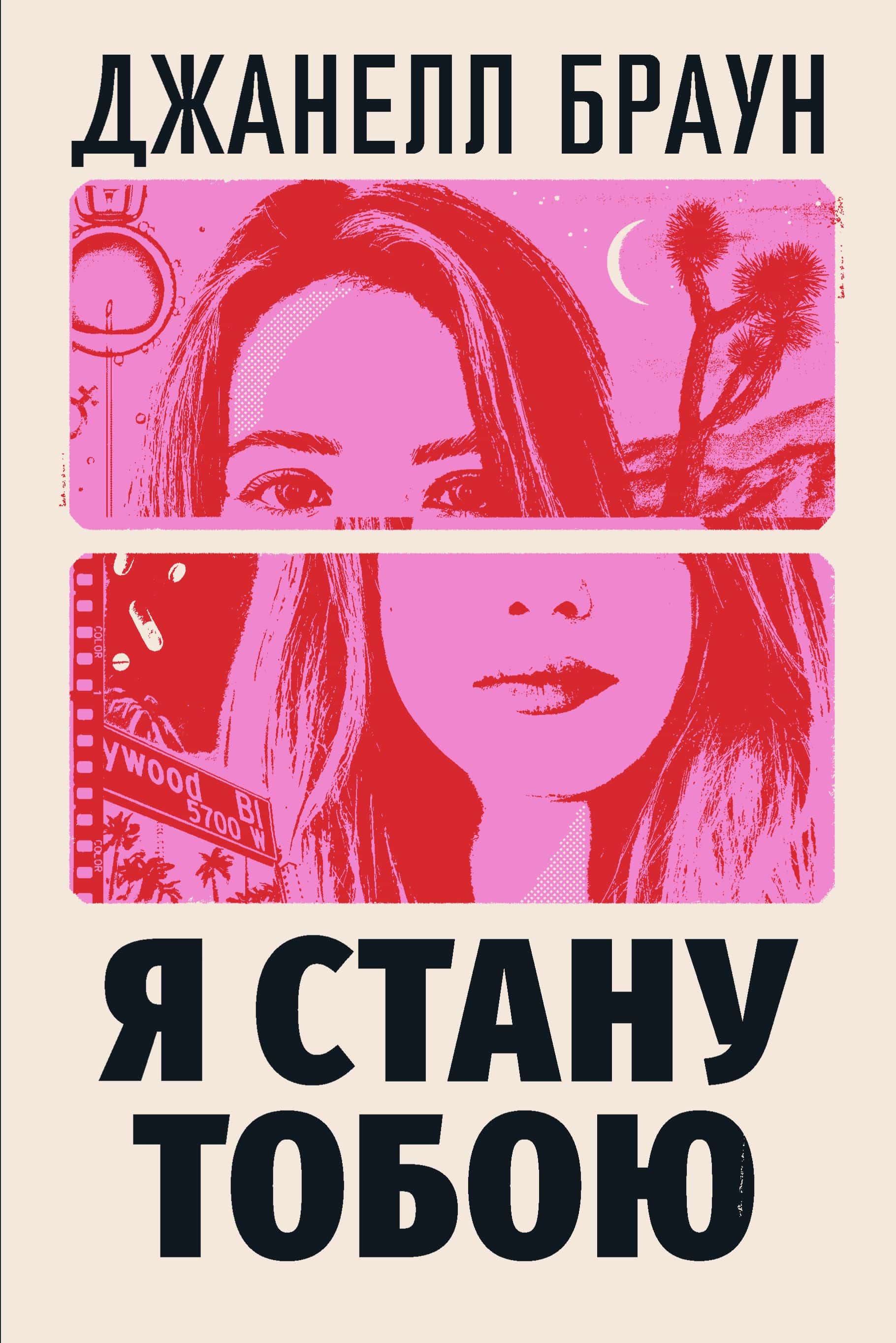 Обкладинка книги «Я стану тобою» — Джанелл Браун