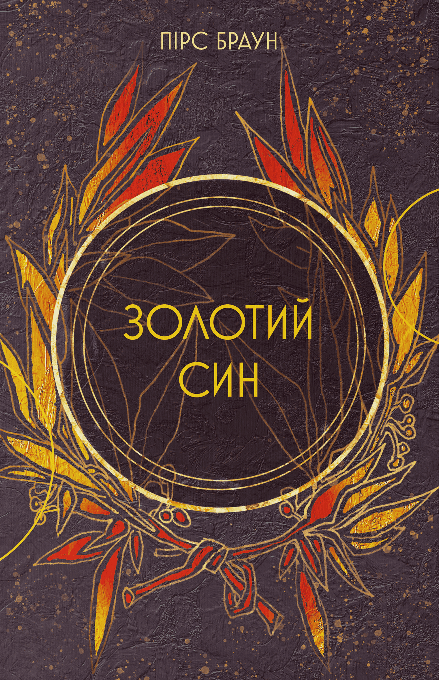 Обкладинка книги «Золотий син. Книга 2» — Пірс Браун