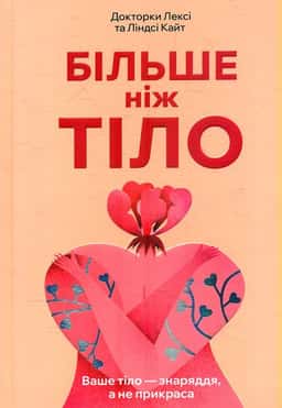 Більше ніж тіло. Ваше тіло — знаряддя, а не прикраса — Лексі Кайт, Ліндсі Кайт