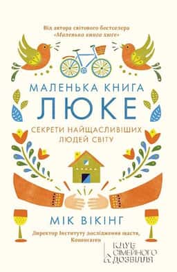 Маленька книга люке. Секрети найщасливіших людей світу — Мік Вікінг
