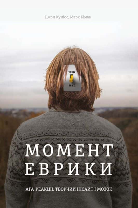 Обкладинка книги « Момент Еврики. Ага-реакції, творчий інсайт і мозок» — Марк Біман, Джон Куніос
