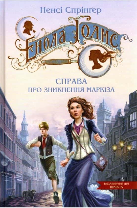 Обкладинка книги «Енола Голмс. Справа про зникнення маркіза. Книга 1» — Ненсі Спрінґер