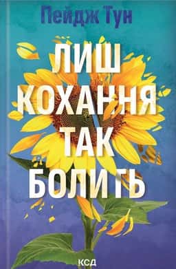 Лиш кохання так болить — Пейдж Тун