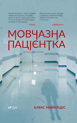 Мовчазна пацієнтка — Алекс Майклідіс
