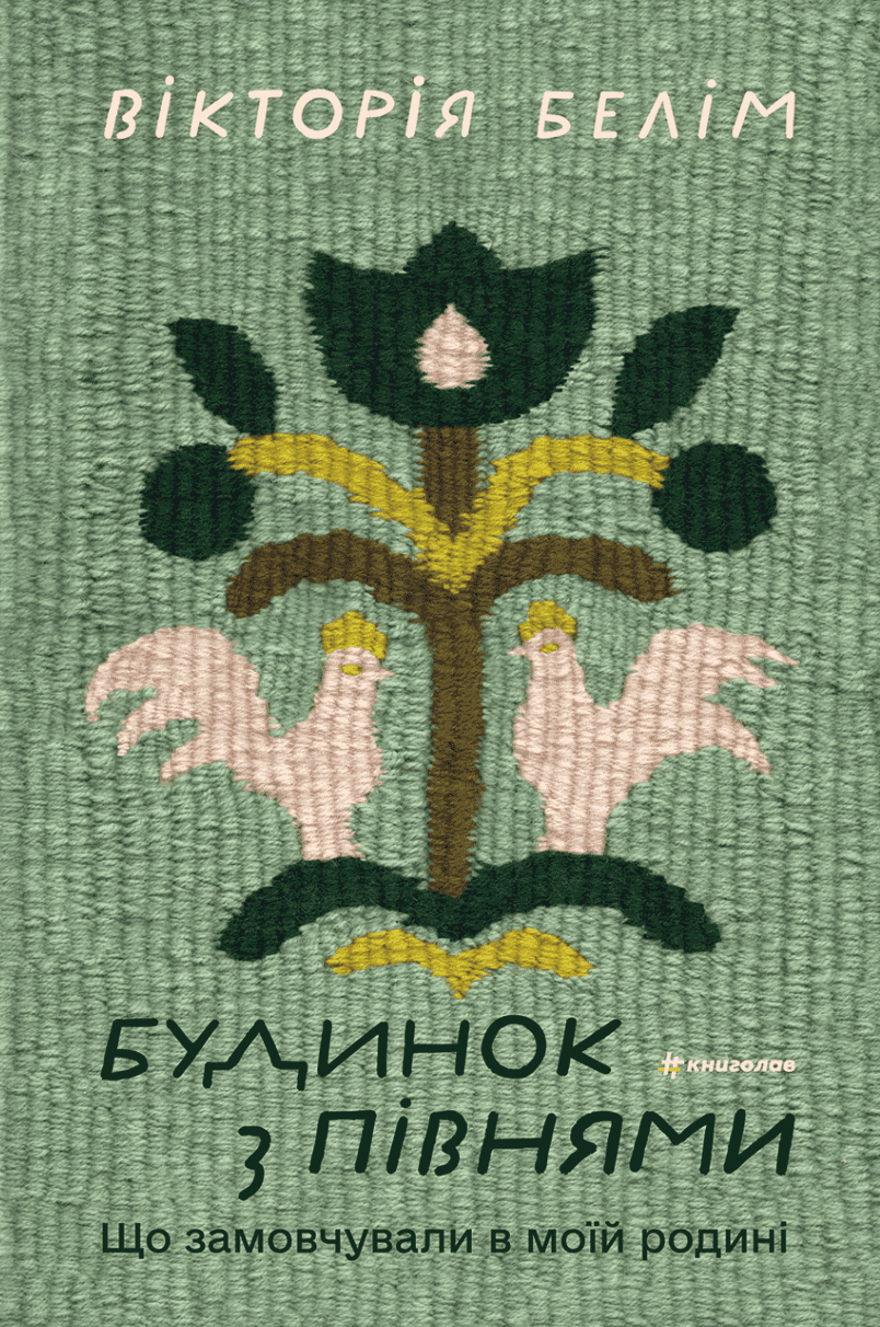 Обкладинка книги «Будинок з півнями. Що замовчували в моїй родині» — Вікторія Белім