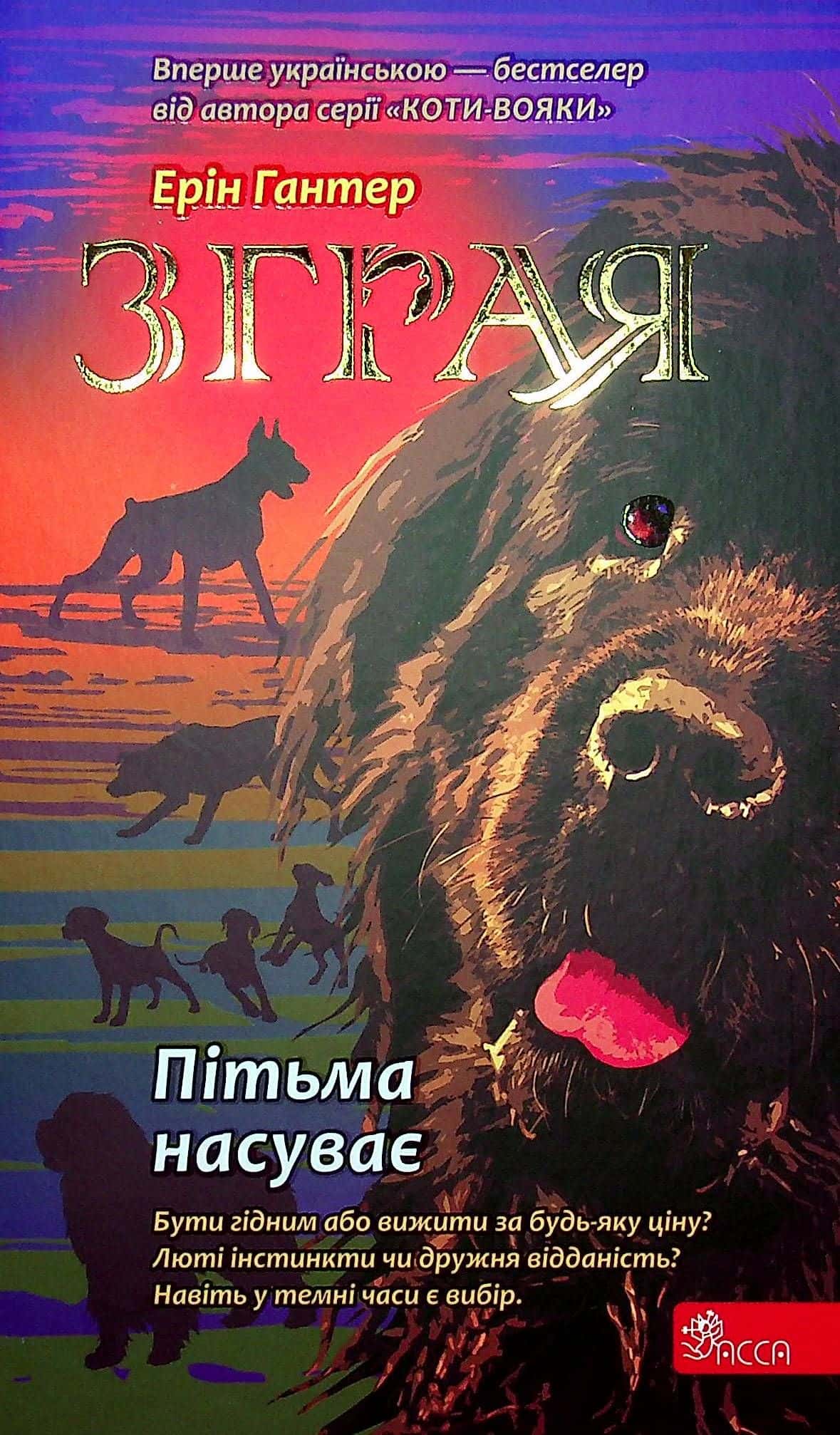 Обкладинка книги «Зграя. Книга 3. Пітьма насуває» — Ерін Гантер