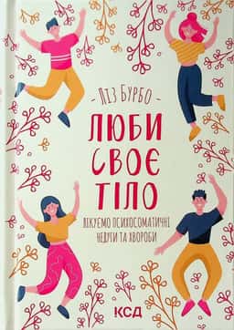 Люби своє тіло. Лікуємо психосоматичні недуги — Ліз Бурбо