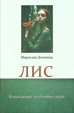 Лис. Віднайдення загублених слідів — Мирослав Дочинець