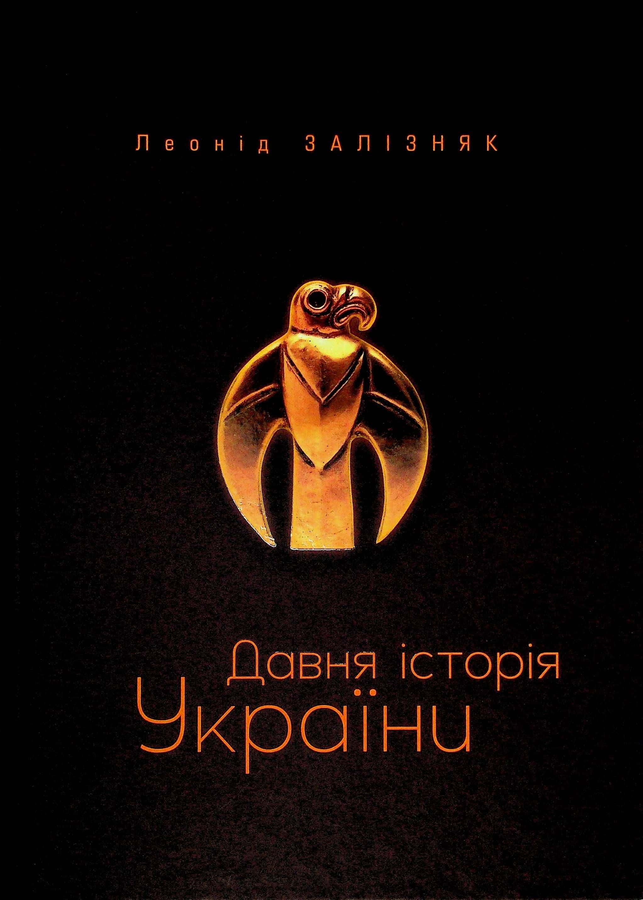 Обкладинка книги «Давня історія України» — Леонід Залізняк