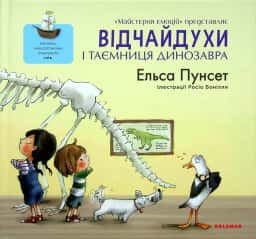 Відчайдухи і таємниця динозавра — Ельса Пунсет