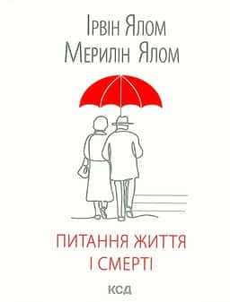 Питання життя і смерті — Ірвін Ялом
