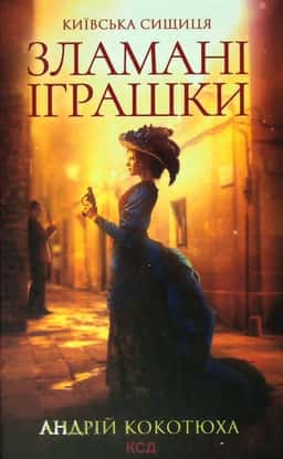Зламані іграшки. Київська сищиця — Андрій Кокотюха