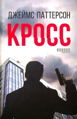 Книга Кросс — Джеймс Паттерсон