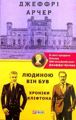 Хроніки Кліфтона. Книга 7. Людиною він був — Джеффрі Говард Арчер