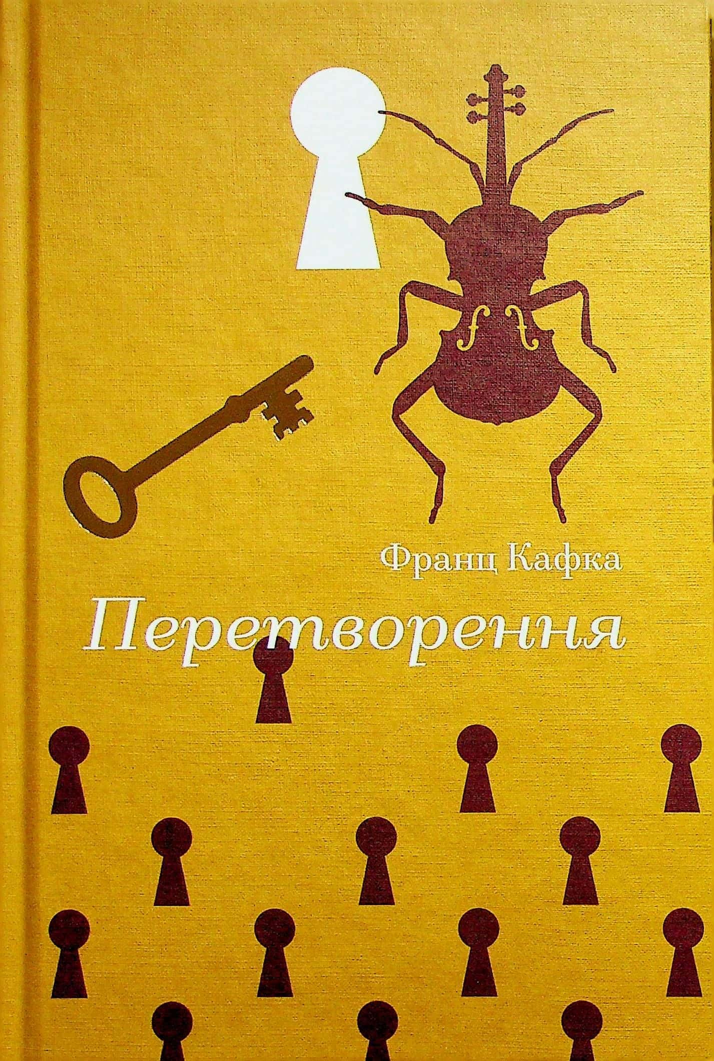 Обкладинка книги «Перетворення» — Франц Кафка