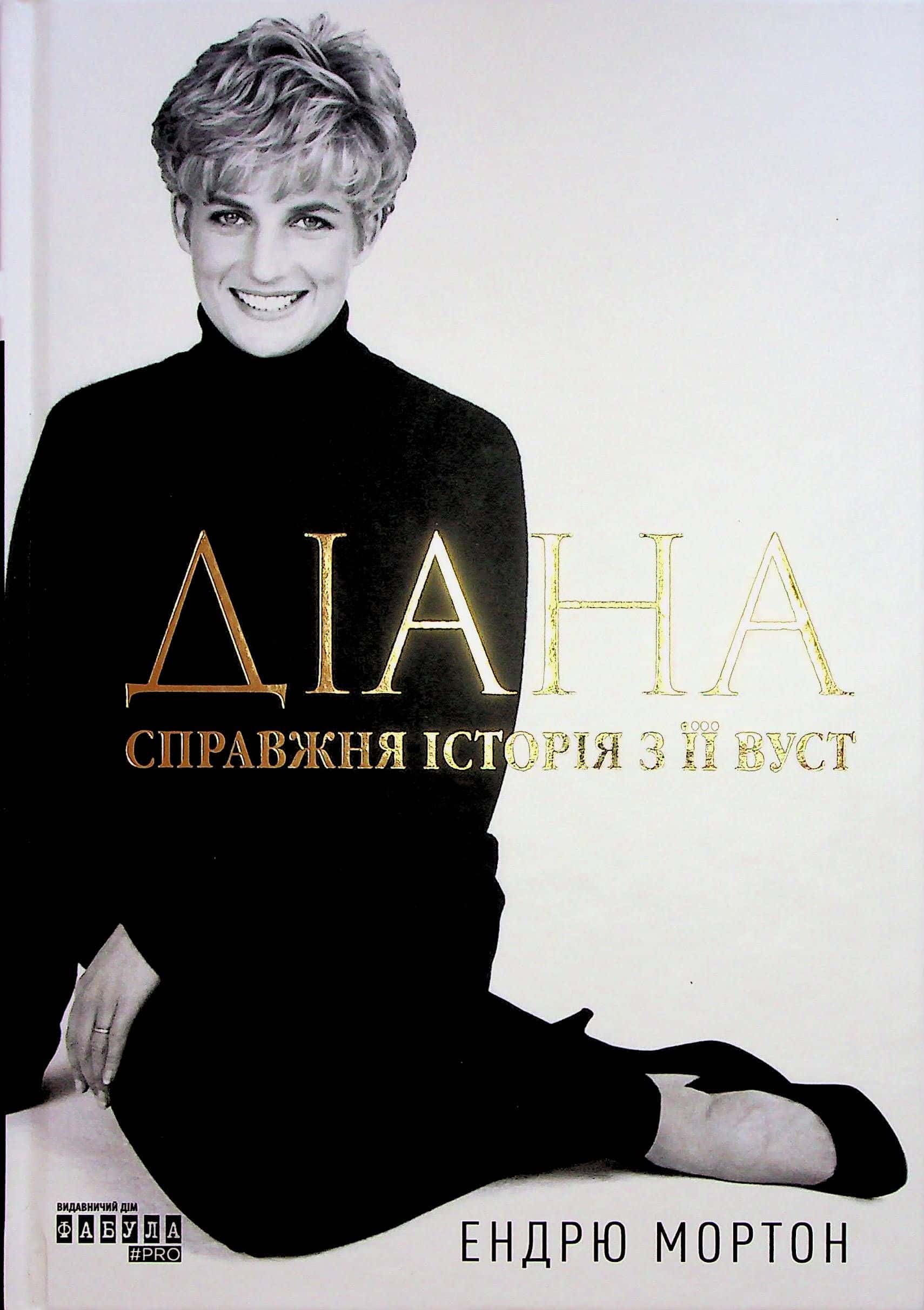 Обкладинка книги « Діана. Справжня історія з її вуст» — Ендрю Мортон