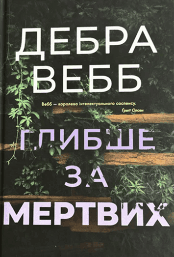 Обкладинка книги «Глибше за мертвих. Книга 1» — Дебра Вебб