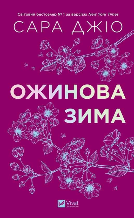 Обкладинка книги «Ожинова зима» — Сара Джіо