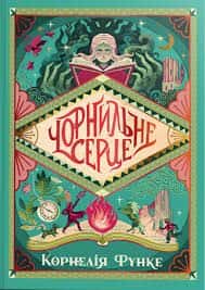 Чорнильне серце. Книга 1 — Корнелія Функе