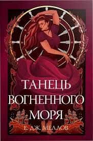 Обкладинка книги «Танець вогненного моря» — Е. Дж. Меллов