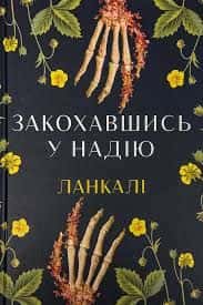 Обкладинка книги «Закохавшись у надію» — Ланкалі