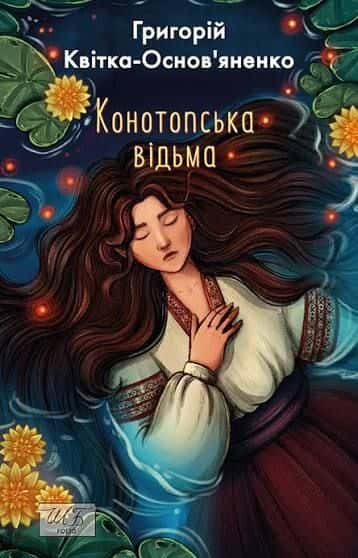 Обкладинка книги «Конотопська відьма» — Григорій Квітка-Основ'яненко