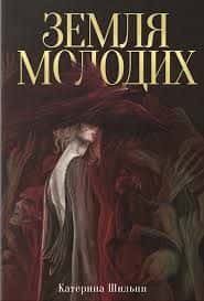 Обкладинка книги «Земля молодих» — Катерина Шильпп