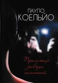 Обкладинка книги «Переможець завжди самотній» — Пауло Коельйо