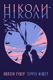 Обкладинка книги «Ніколи-ніколи» — Коллін Гувер, Террін Фішер