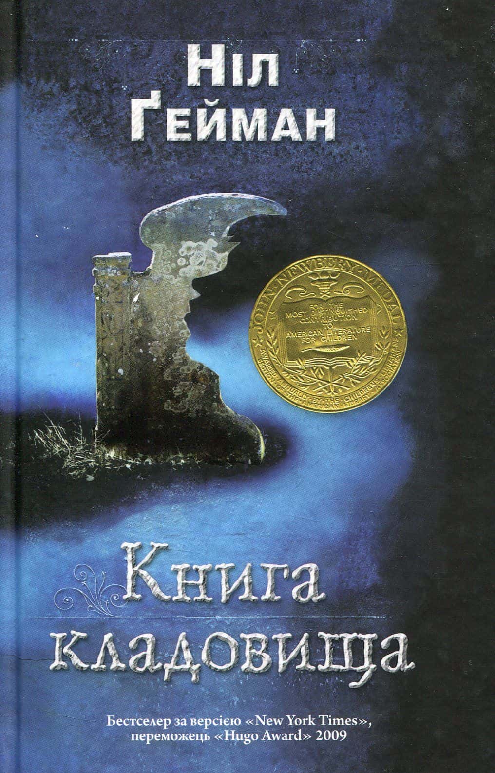 Обкладинка книги «Книга кладовища» — Ніл Ґейман