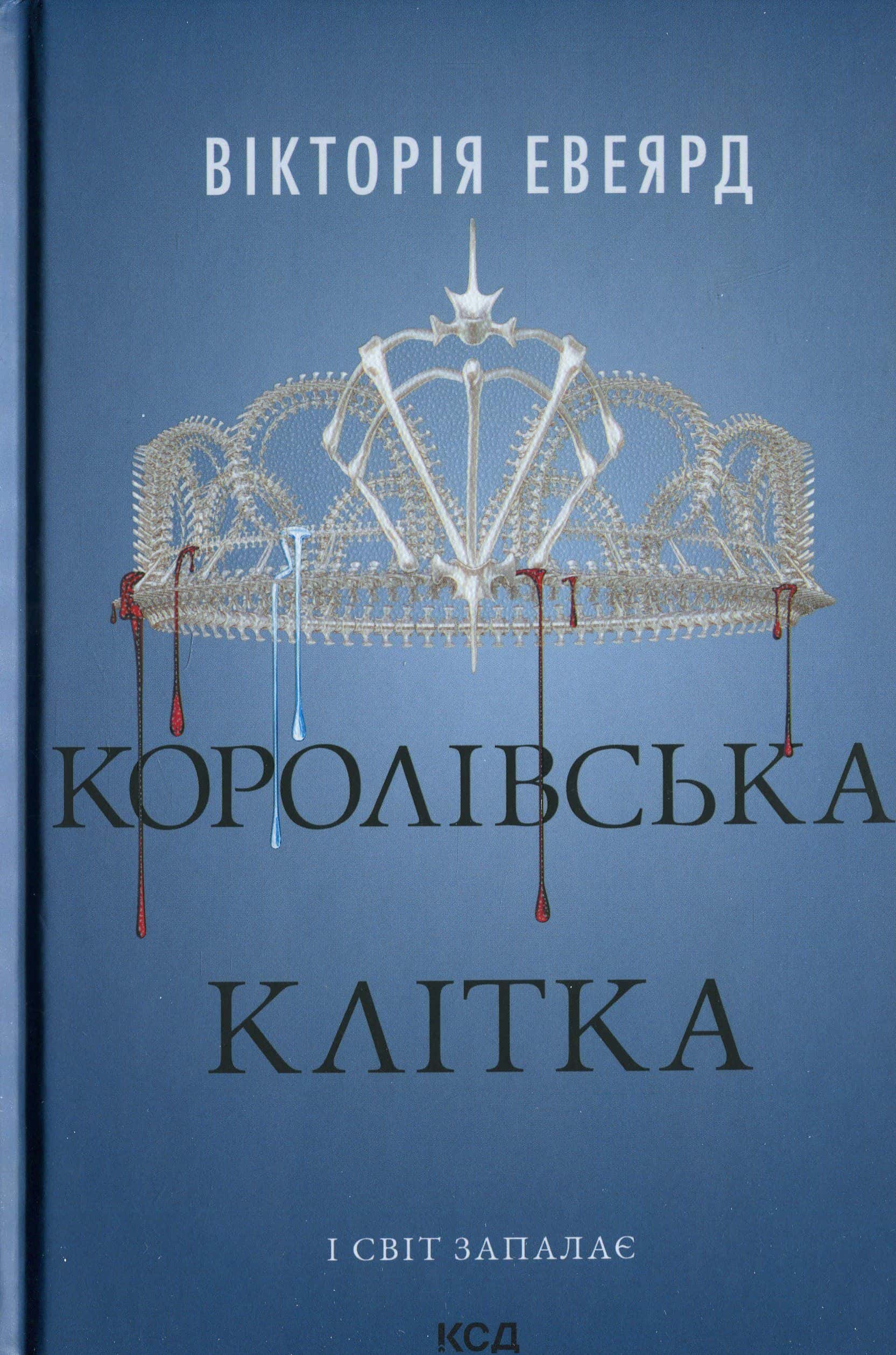 Обкладинка книги «Королівська клітка» — Вікторія Евеярд