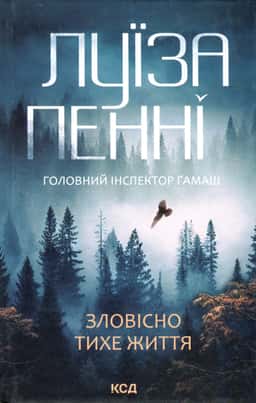 Зловісно тихе життя. Книга 1 — Луїз Пенні