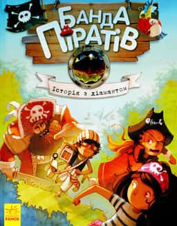 Банда піратів. Історія з діамантом. Книга 3 — Жюльєтт Парашин-Дені