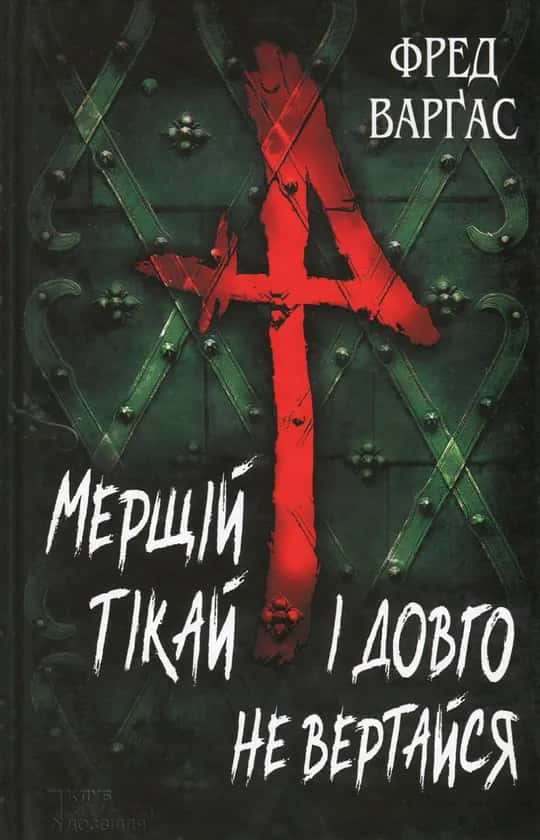 Обкладинка книги «Мерщій тікай і довго не вертайся» — Фред Варгас