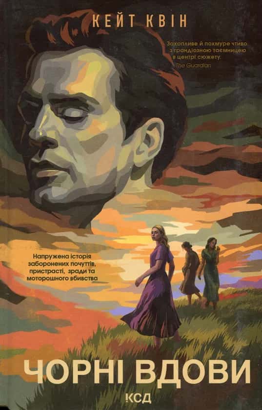 Обкладинка книги «Чорні вдови» — Кейт Квін