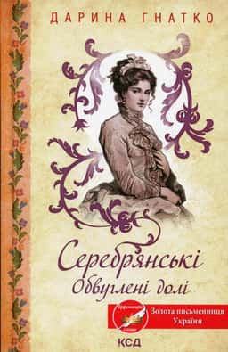 Серебрянські. Обвуглені долі — Дарина Гнатко