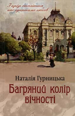 Багряний колір вічності — Наталія Гурницька