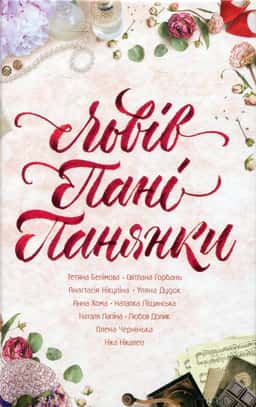 Львів. Пані. Панянки — Ніка Нікалео, Світлана Горбань, Тетяна Белімова