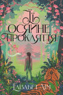 Її осяйне прокляття — Елізабет Лім