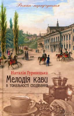 Мелодія кави в тональності сподівання — Наталія Гурницька