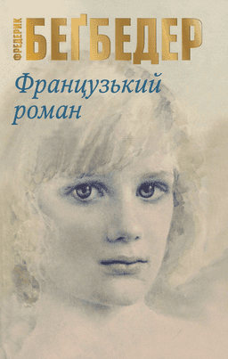Французький роман — Фредерік Бегбедер