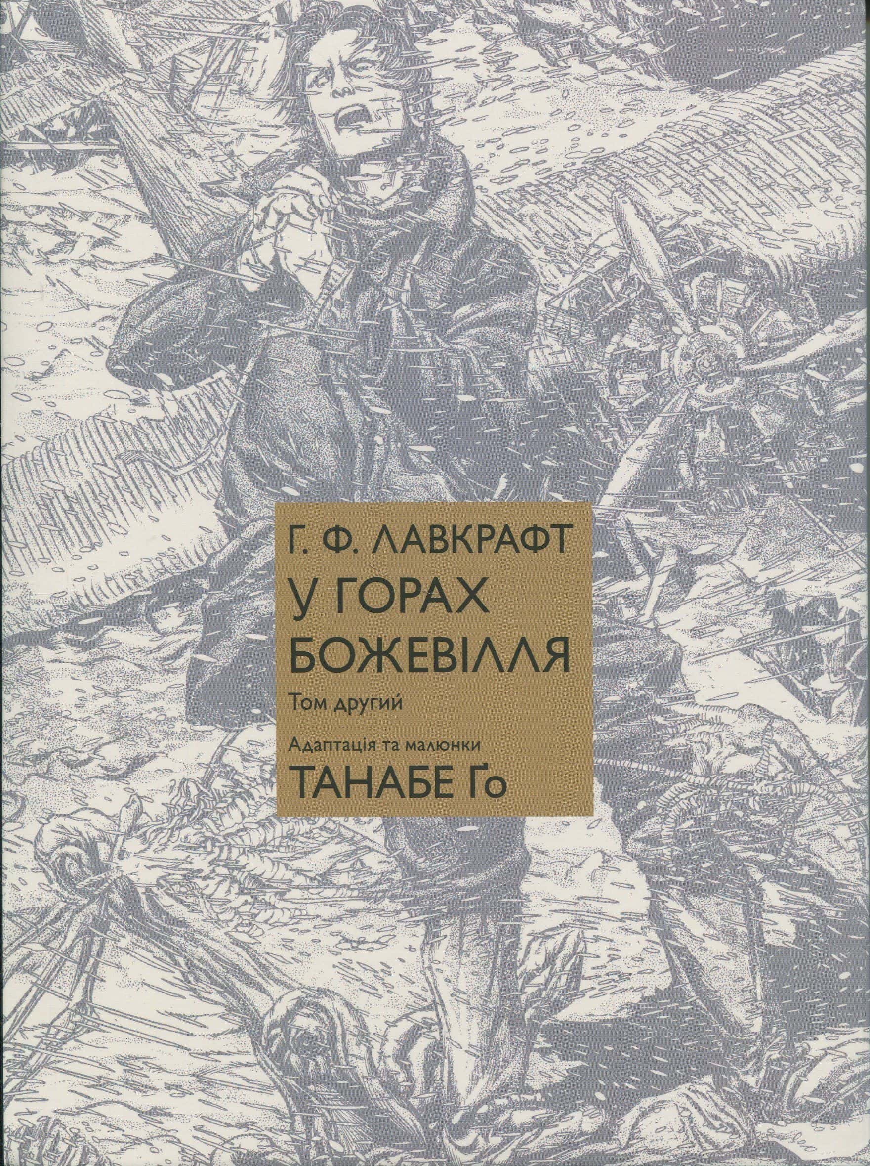Обкладинка книги «У горах божевілля. Том 2» — Говард Лавкрафт, Го Танабе