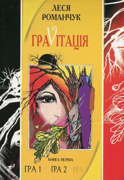 ГраVіtація. У 4 книгах. Книга 1. Гра 1. Гра 2 — Леся Романчук