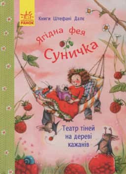 Ягідна фея Суничка. Театр тіней на дереві кажанів — Штефані Далє