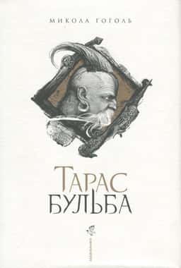 Тарас Бульба — Микола Гоголь