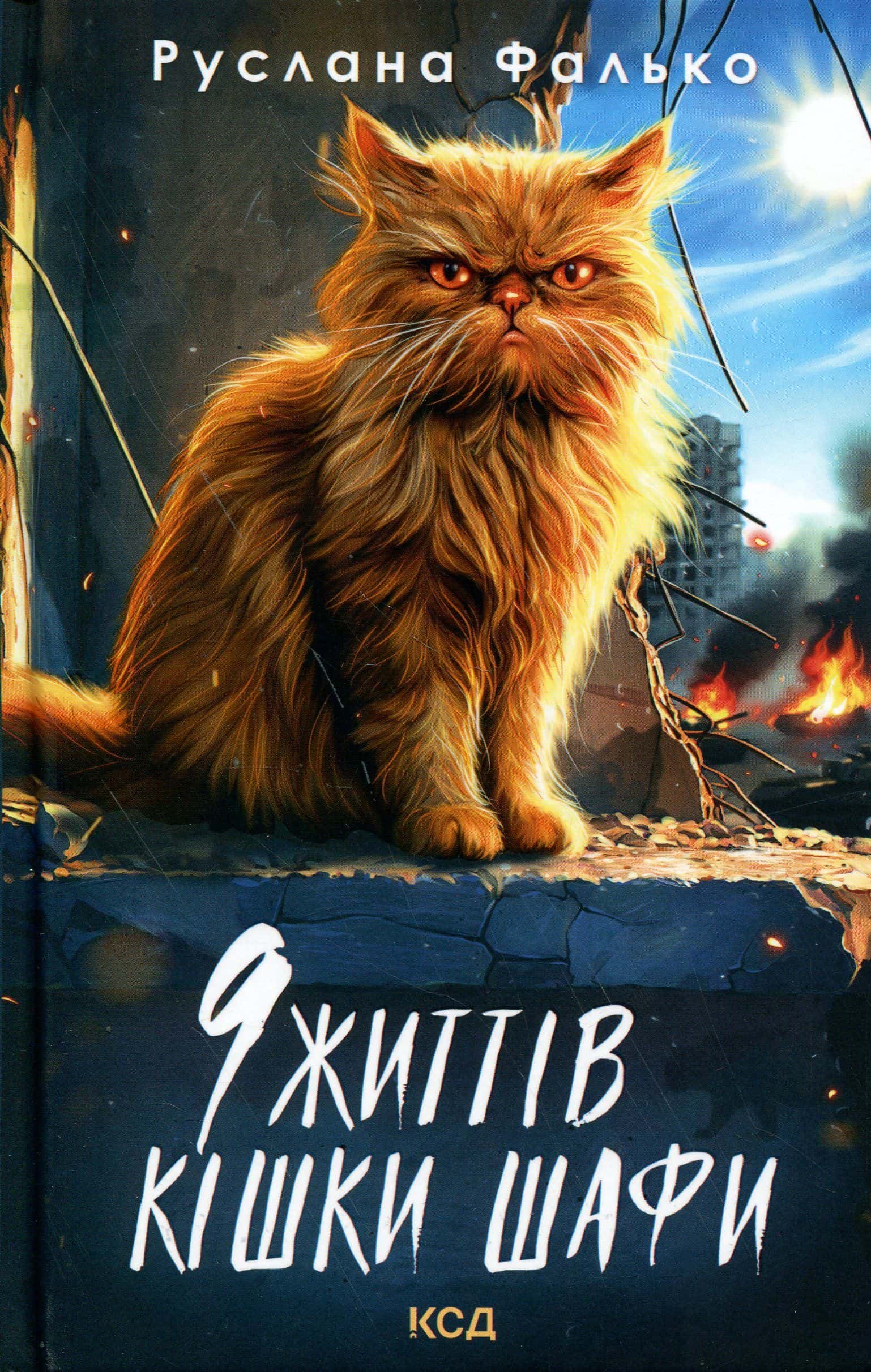 Обкладинка книги «9 життів кішки Шафи» — Руслана Фалько