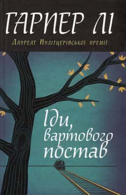 Іди, вартового постав — Гарпер Лі