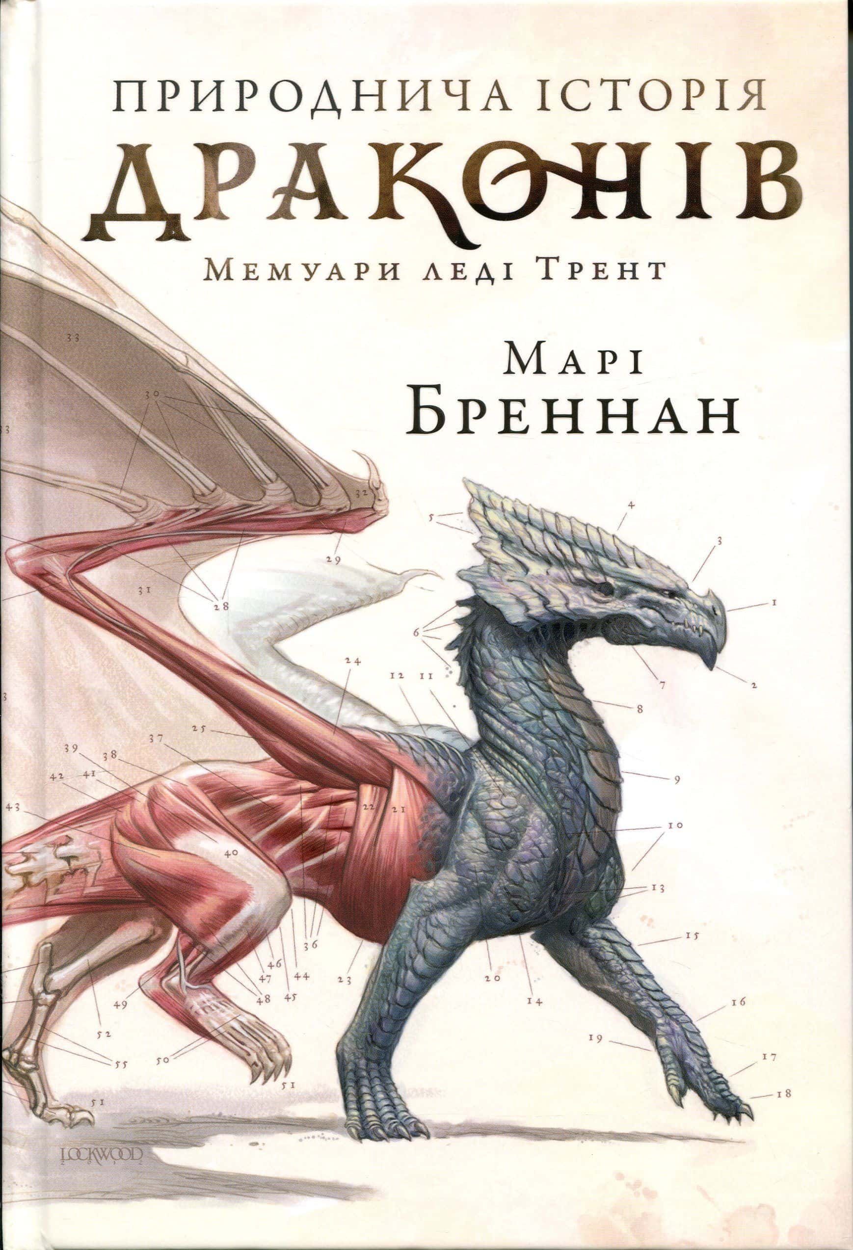 Обкладинка книги «Природнича історія драконів. Limited edition» — Марі Бреннан