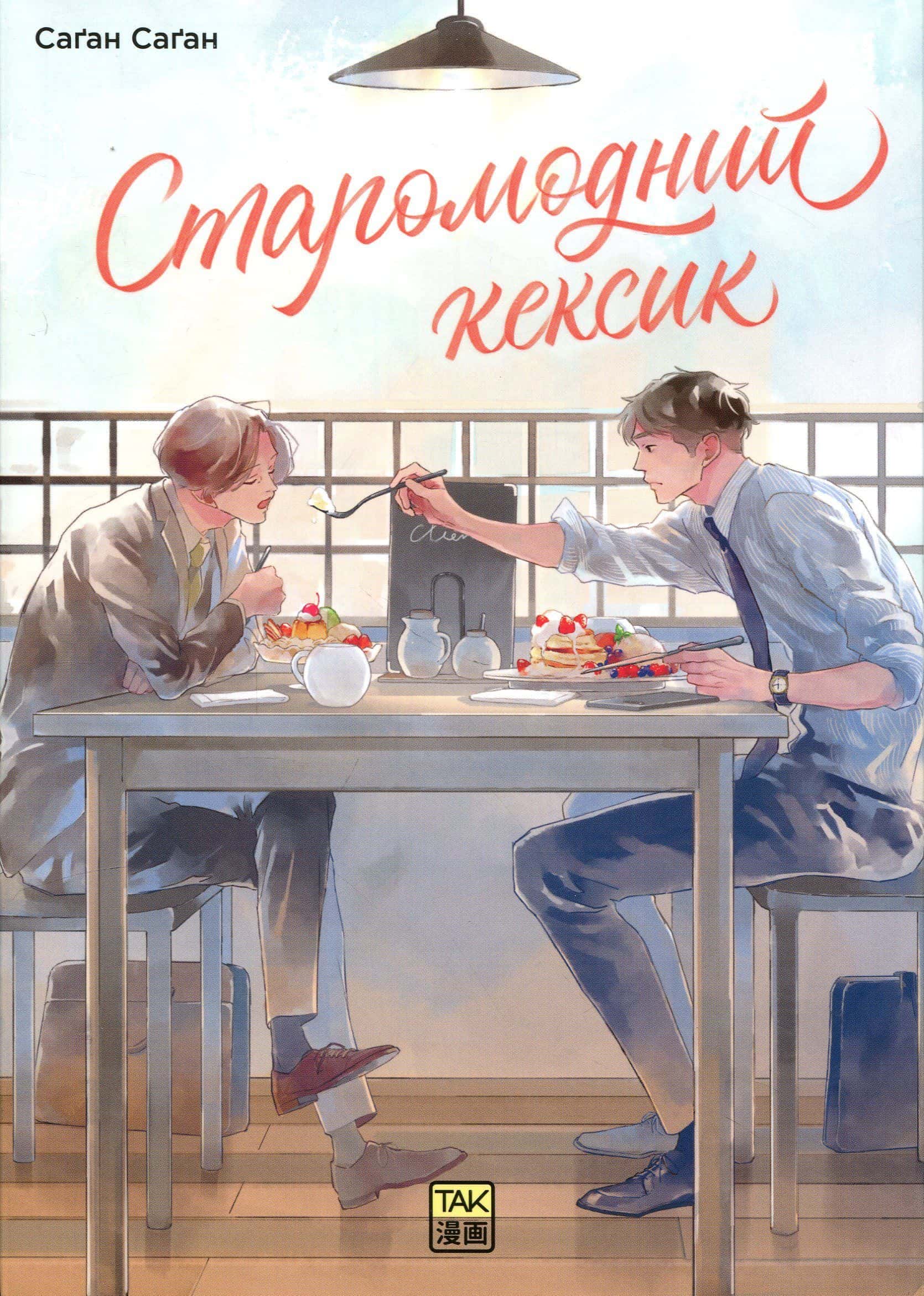 Обкладинка книги «Старомодний кексик. Том 1» — Саган Саган