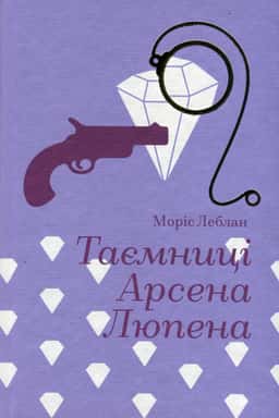 Таємниці Арсена Люпена — Моріс Леблан